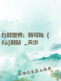 九叔世界：我可以復(fù)制粘貼