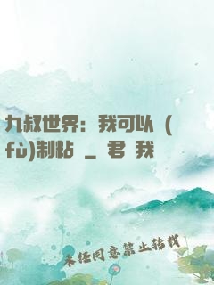 九叔世界：我可以復(fù)制粘貼