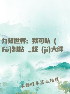 九叔世界：我可以復(fù)制粘貼