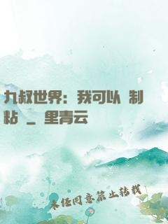 九叔世界：我可以復制粘貼