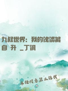 九叔世界：我的傀儡能自動升級