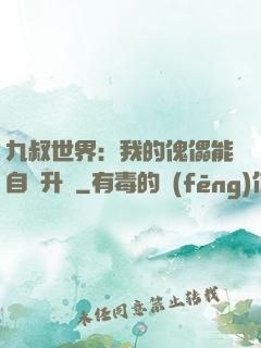 九叔世界：我的傀儡能自動升級