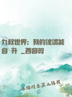 九叔世界：我的傀儡能自動升級