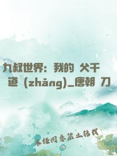 九叔世界：我的師父千鶴道長(zhǎng)