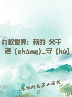 九叔世界：我的師父千鶴道長(zhǎng)