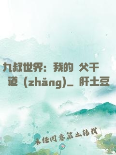 九叔世界：我的師父千鶴道長(zhǎng)