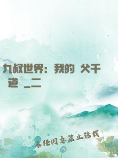 九叔世界：我的師父千鶴道長