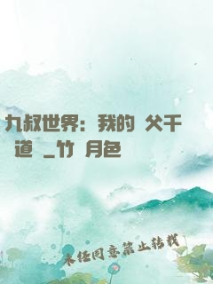 九叔世界：我的師父千鶴道長
