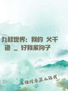 九叔世界：我的師父千鶴道長