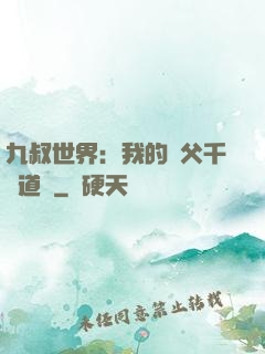九叔世界：我的師父千鶴道長