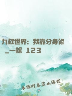 九叔世界：我靠分身修煉