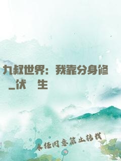 九叔世界：我靠分身修煉