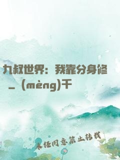 九叔世界：我靠分身修煉