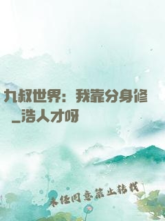 九叔世界：我靠分身修煉