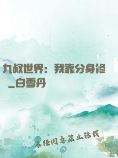 九叔世界：我靠分身修煉