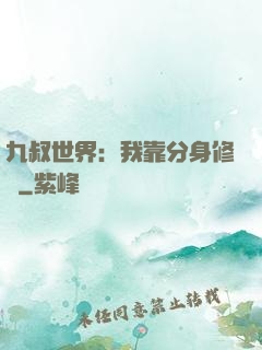 九叔世界：我靠分身修煉