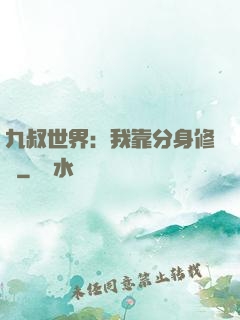 九叔世界：我靠分身修煉