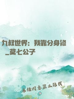 九叔世界：我靠分身修煉