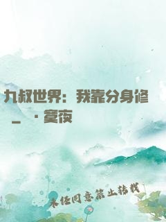 九叔世界：我靠分身修煉