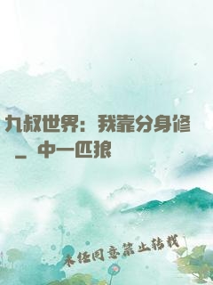 九叔世界：我靠分身修煉