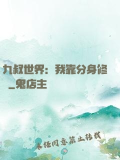 九叔世界：我靠分身修煉