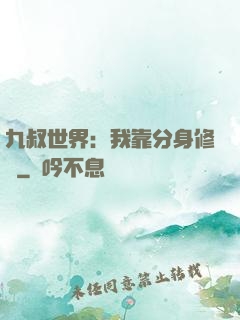 九叔世界：我靠分身修煉