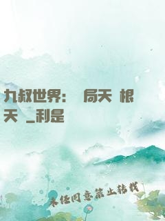 九叔世界：開局天靈根天賦