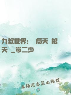 九叔世界：開局天靈根天賦