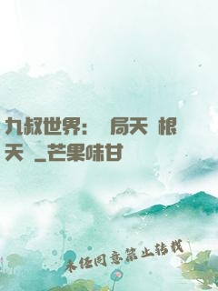 九叔世界：開局天靈根天賦