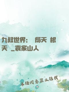 九叔世界：開局天靈根天賦