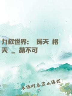 九叔世界：開局天靈根天賦