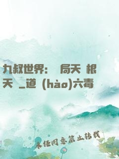 九叔世界：開局天靈根天賦