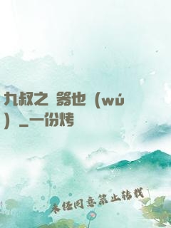 九叔之煉器也無(wú)敵