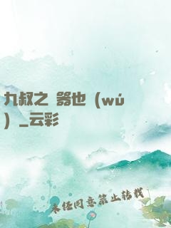 九叔之煉器也無(wú)敵