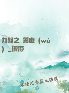 九叔之煉器也無(wú)敵