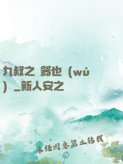 九叔之煉器也無(wú)敵