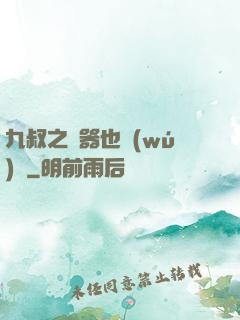 九叔之煉器也無(wú)敵