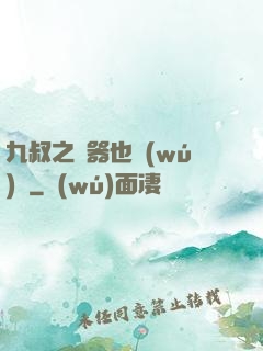 九叔之煉器也無(wú)敵