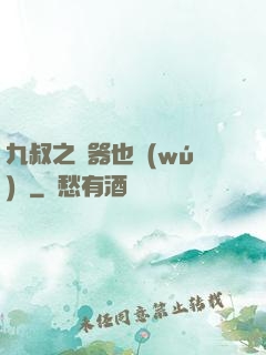 九叔之煉器也無(wú)敵