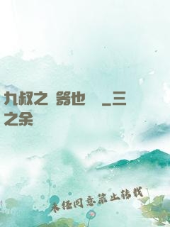 九叔之煉器也無敵