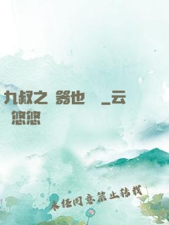 九叔之煉器也無敵