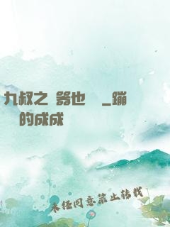 九叔之煉器也無敵