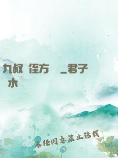 九叔師侄方無敵