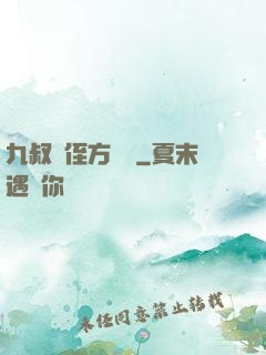 九叔師侄方無敵