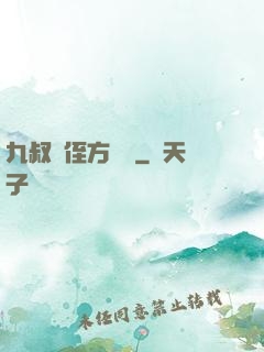 九叔師侄方無敵