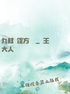 九叔師侄方無敵