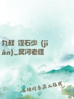九叔師侄石少堅(jiān)