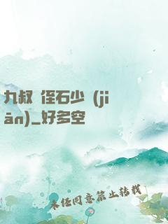 九叔師侄石少堅(jiān)