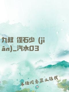 九叔師侄石少堅(jiān)