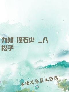 九叔師侄石少堅